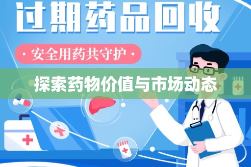 武汉探索药物价值与市场动态