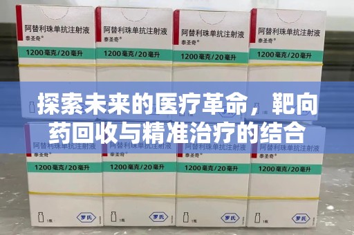 武汉探索未来的医疗革命，靶向药回收与精准治疗的结合