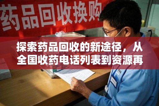 武汉探索药品回收的新途径，从全国收药电话列表到资源再利用