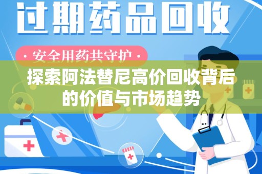 武汉探索阿法替尼高价回收背后的价值与市场趋势
