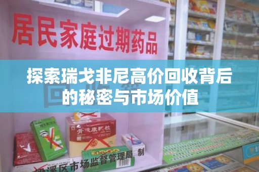 武汉探索瑞戈非尼高价回收背后的秘密与市场价值