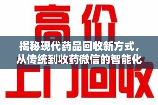 武汉揭秘现代药品回收新方式，从传统到收药微信的智能化转变