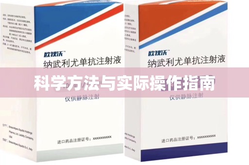 武汉科学方法与实际操作指南