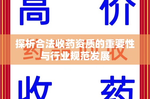 武汉探析合法收药资质的重要性与行业规范发展