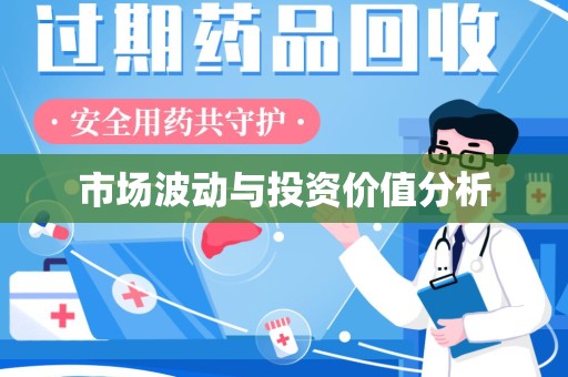 武汉市场波动与投资价值分析
