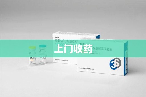 武汉上门收药