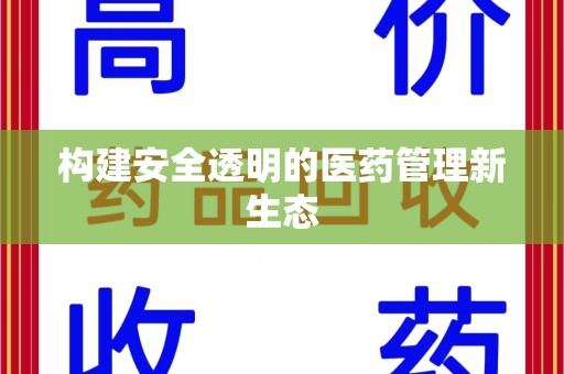 武汉构建安全透明的医药管理新生态