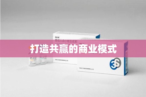 武汉打造共赢的商业模式