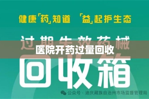 武汉医院开药过量回收