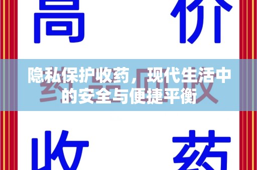 武汉隐私保护收药，现代生活中的安全与便捷平衡