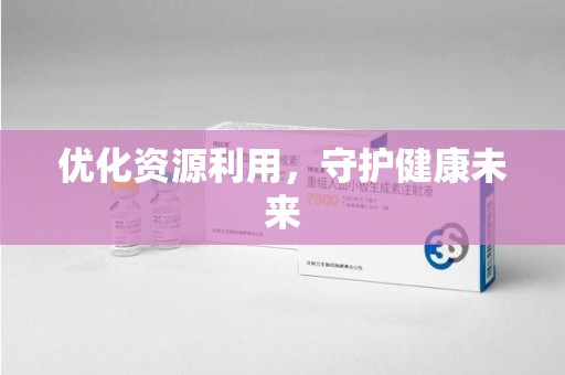 武汉优化资源利用，守护健康未来