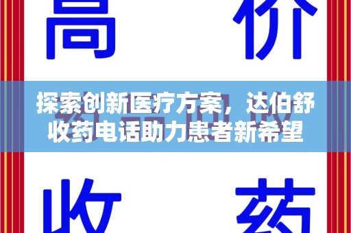 武汉探索创新医疗方案，达伯舒收药电话助力患者新希望