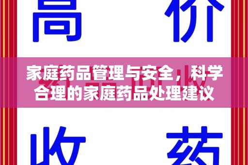 武汉家庭药品管理与安全，科学合理的家庭药品处理建议