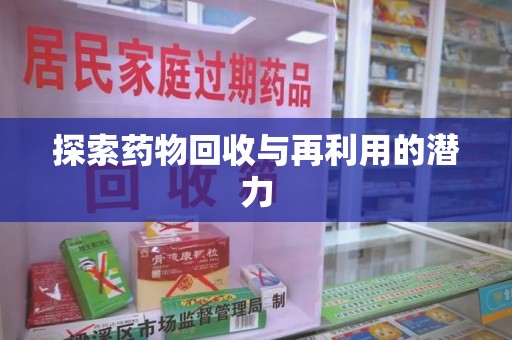 武汉探索药物回收与再利用的潜力