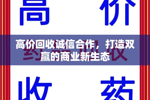 武汉高价回收诚信合作，打造双赢的商业新生态