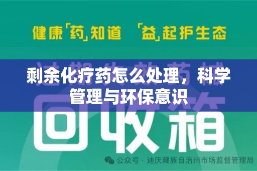 武汉剩余化疗药怎么处理，科学管理与环保意识