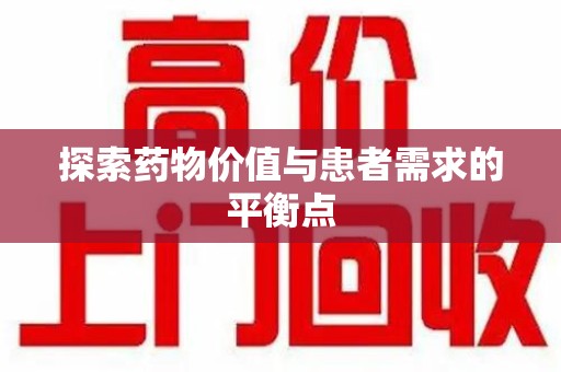 武汉探索药物价值与患者需求的平衡点