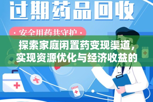 武汉探索家庭闲置药变现渠道，实现资源优化与经济收益的双赢