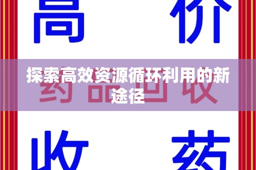 武汉探索高效资源循环利用的新途径