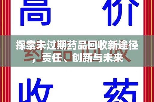 武汉探索未过期药品回收新途径，责任、创新与未来