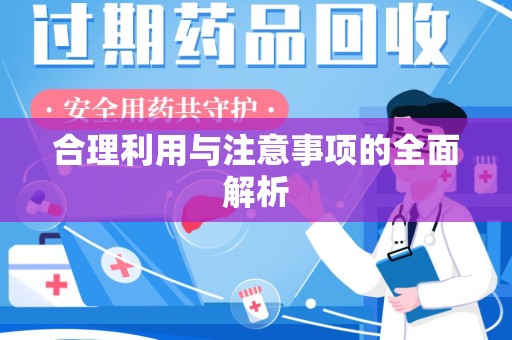 武汉合理利用与注意事项的全面解析