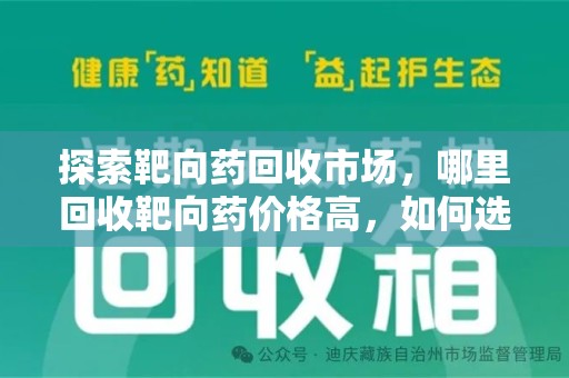 武汉探索靶向药回收市场，哪里回收靶向药价格高，如何选择最优渠道