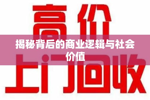 武汉揭秘背后的商业逻辑与社会价值