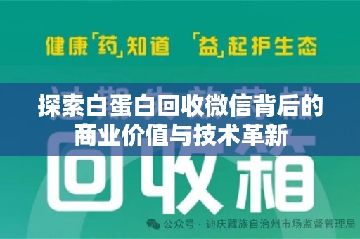 武汉探索白蛋白回收微信背后的商业价值与技术革新