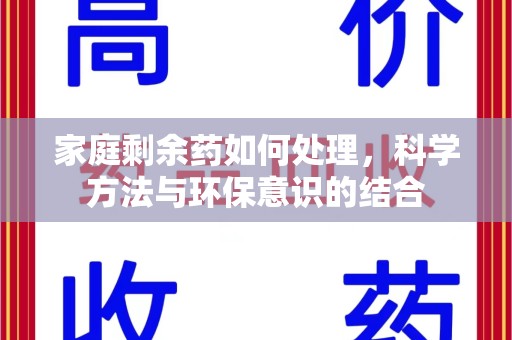 武汉家庭剩余药如何处理，科学方法与环保意识的结合
