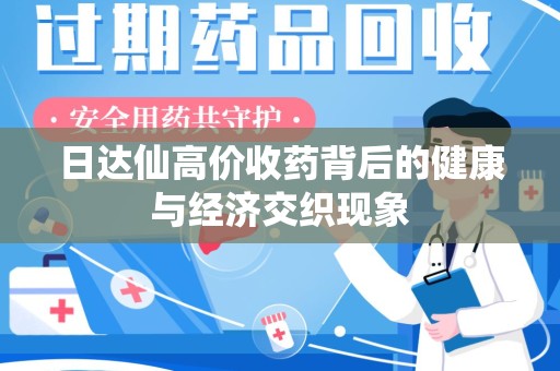 武汉日达仙高价收药背后的健康与经济交织现象