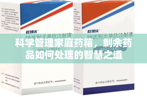 武汉科学管理家庭药箱，剩余药品如何处理的智慧之道