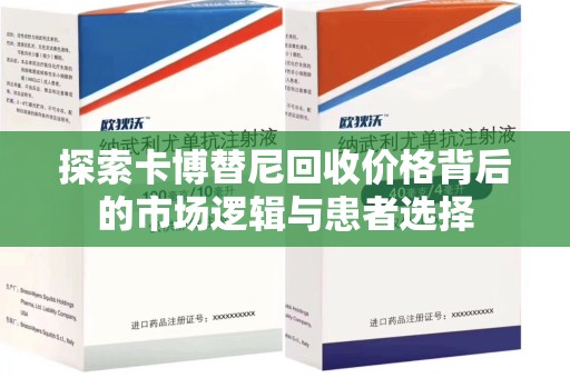 武汉探索卡博替尼回收价格背后的市场逻辑与患者选择