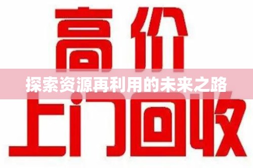 武汉探索资源再利用的未来之路
