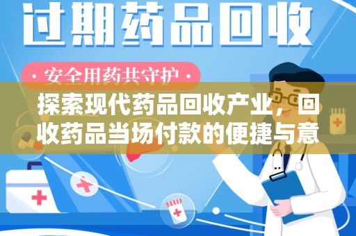 武汉探索现代药品回收产业，回收药品当场付款的便捷与意义