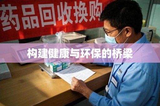 武汉构建健康与环保的桥梁