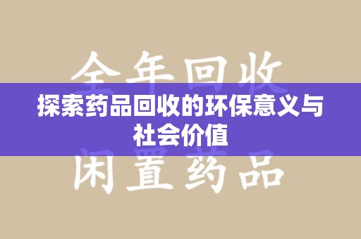 武汉探索药品回收的环保意义与社会价值