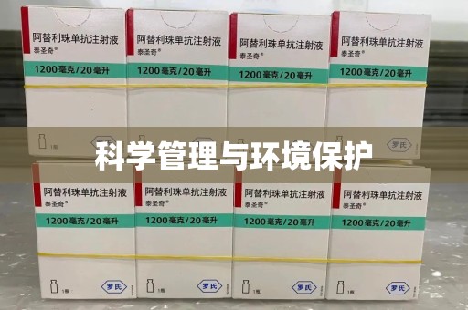 武汉科学管理与环境保护