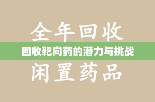 武汉回收靶向药的潜力与挑战