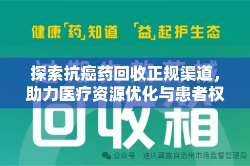 武汉探索抗癌药回收正规渠道，助力医疗资源优化与患者权益保障