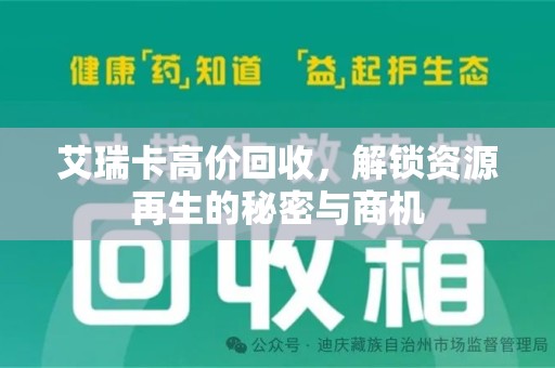 武汉艾瑞卡高价回收，解锁资源再生的秘密与商机