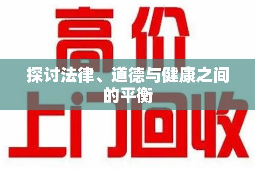 武汉探讨法律、道德与健康之间的平衡