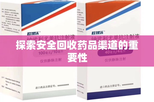 武汉探索安全回收药品渠道的重要性