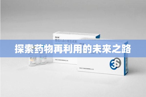 武汉探索药物再利用的未来之路