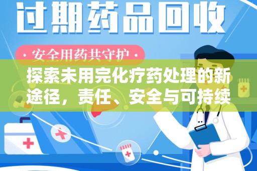 武汉探索未用完化疗药处理的新途径，责任、安全与可持续性