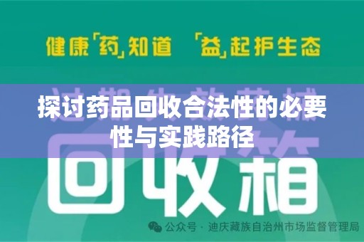 武汉探讨药品回收合法性的必要性与实践路径