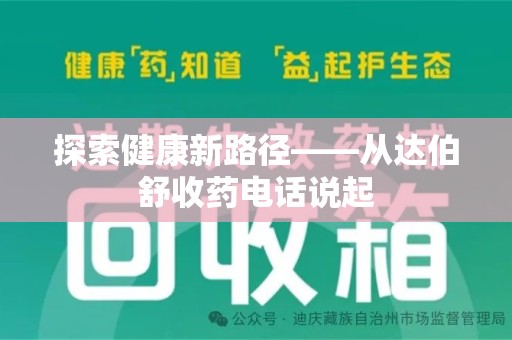 武汉探索健康新路径——从达伯舒收药电话说起