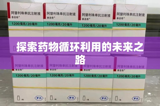武汉探索药物循环利用的未来之路