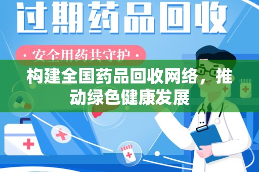武汉构建全国药品回收网络，推动绿色健康发展