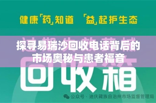 武汉探寻易瑞沙回收电话背后的市场奥秘与患者福音