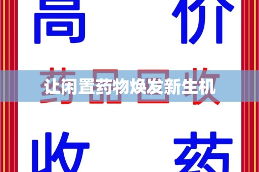 武汉让闲置药物焕发新生机